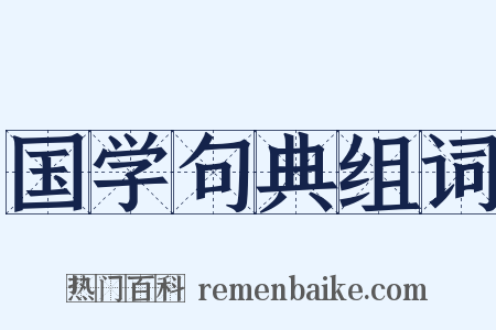 国学句典组词是什么意思的图片